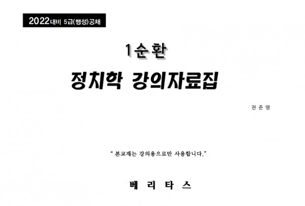 2022대비 권준영 정치학 1순환 강의자료집