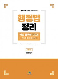 2021 행정법정리 핵심 선택형 120제 진도별 출제 예상문제