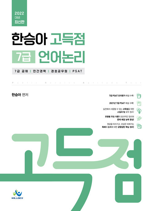 2022 한승아 고득점 7급 언어논리