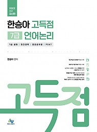 2022 한승아 고득점 7급 언어논리