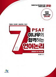 2022 이나우의 합격하는 7급 언어논리