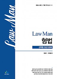 2021 Lawman형법선택형정선120제(제3판)