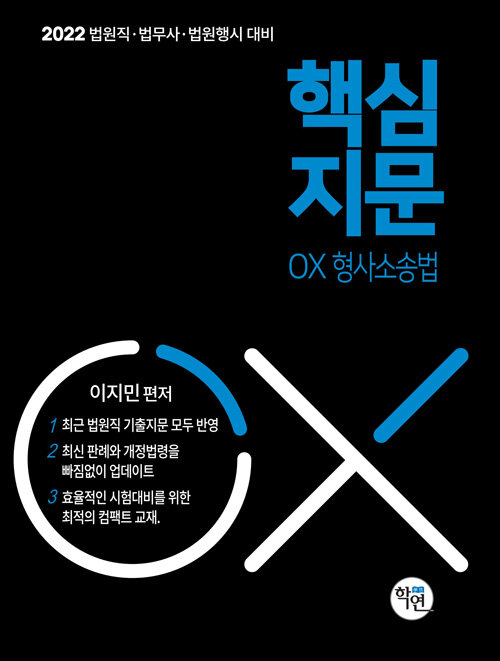 2022대비 법원직 핵심지문 OX 형사소송법