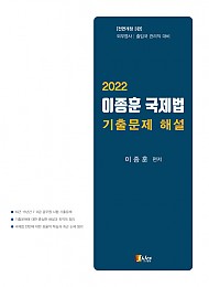 2022 이종훈 국제법 기출문제 해설(전면개정 3판)