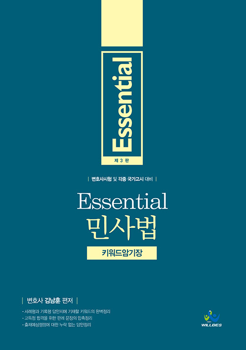 [2021] 제3판 Essential 민사법 키워드 암기장 {핸드북}