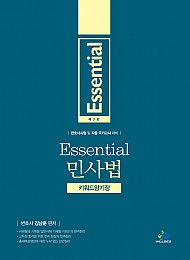 [2021] 제3판 Essential 민사법 키워드 암기장 {핸드북}