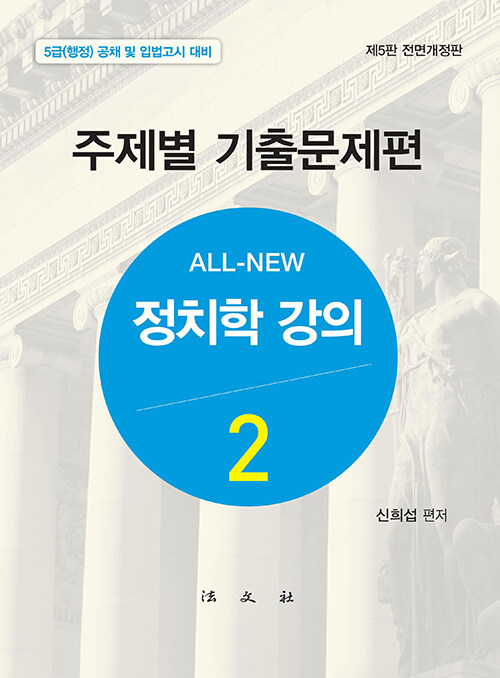 2021[제5판] 정치학강의(2) - 기출문제편