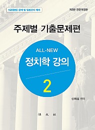 2021[제5판] 정치학강의(2) - 기출문제편