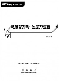 2022대비 권준영 국제정치학 논문자료집