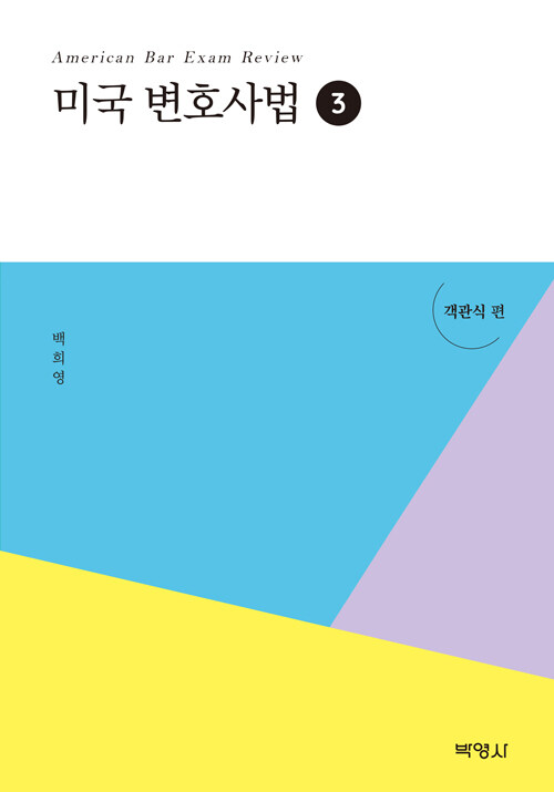 2021 미국변호사법 객관식편