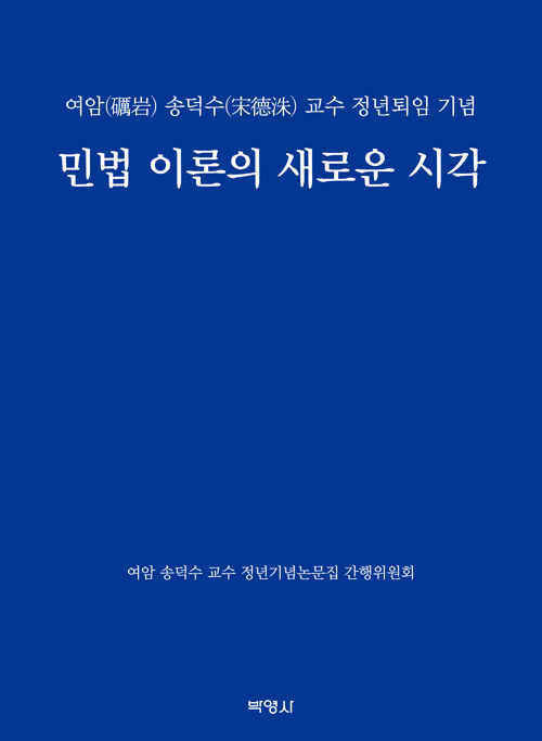 2021 민법 이론의 새로운 시각: 여암 송덕수 교수 정년퇴임 기념