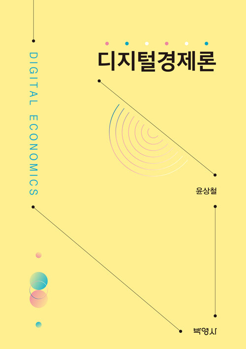 2021 디지털경제론