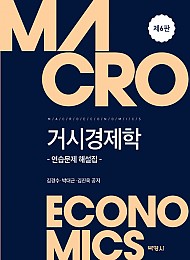 2020 거시경제학 연습문제 해설집(제6판)