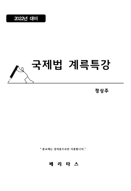 22대비 국제법 계륵특강 -정성주