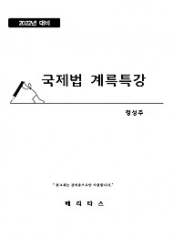 22대비 국제법 계륵특강 -정성주