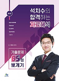 제5판 석치수의 합격하는 자료해석 기출문제 85점 뽀개기