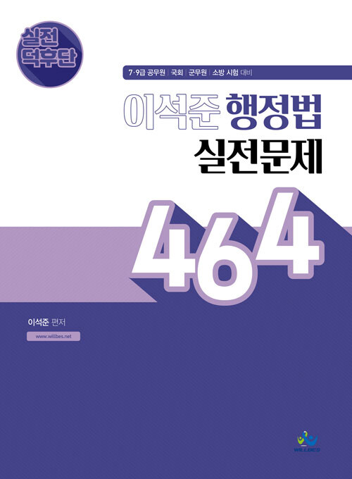2022 실전덕후단 이석준 행정법 실전문제 464