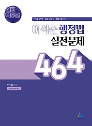 2022 실전덕후단 이석준 행정법 실전문제 464