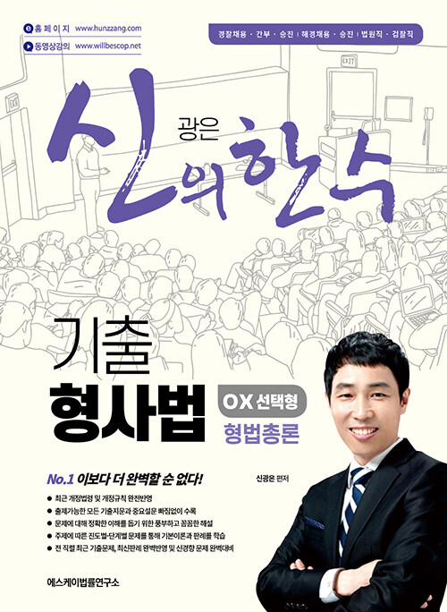 2022 신의 한 수 기출 형사법 [OX 선택형 – 형법총론](초판)