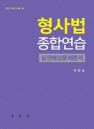 2022 형사법종합연습-실전예상문제분석