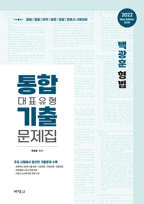 2022 백광훈 형법 통합 대표유형 기출문제집