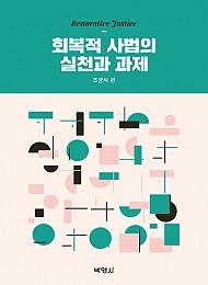 2022 회복적 사법의 실천과 과제