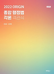 2022 ORIGIN 종합행정법 각론 객관식