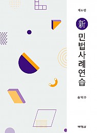 2022[제6판] 신민법사례연습 {양장}