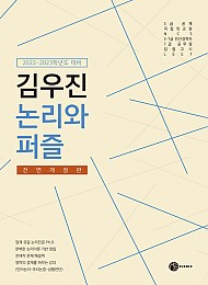 [2022~2023] 김우진 논리와 퍼즐