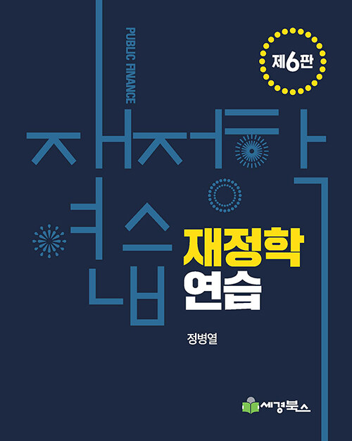 (4쇄)2021 [제6판]재정학연습