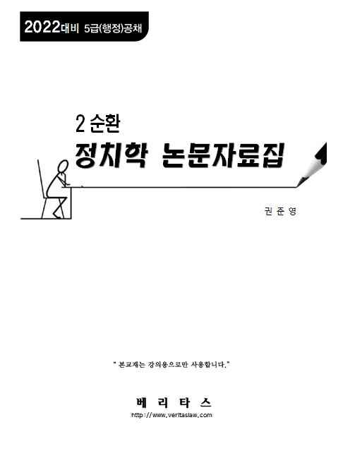 2022 권준영 2순환 정치학 논문자료집
