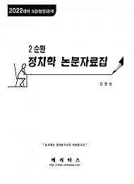 2022 권준영 2순환 정치학 논문자료집