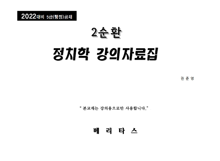 2022 권준영 2순환 정치학 강의자료집