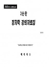 2022 권준영 2순환 정치학 강의자료집