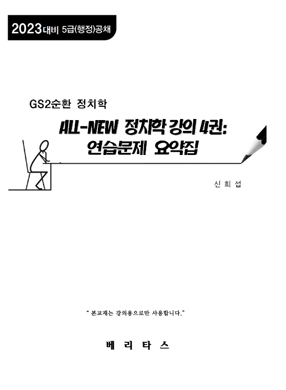 2023 신희섭 GS2순환 All-New 정치학 강의 4권:연습문제 요약집