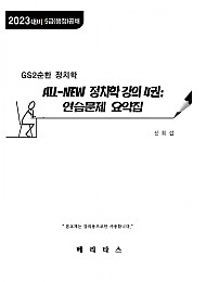 2023 신희섭 GS2순환 All-New 정치학 강의 4권:연습문제 요약집