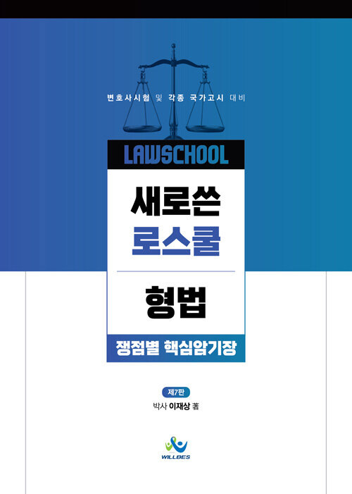 2022 제7판 새로쓴 로스쿨형법쟁점별핵심암기장 {핸드북}