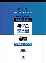 2022 제7판 새로쓴 로스쿨형법쟁점별핵심암기장 {핸드북}