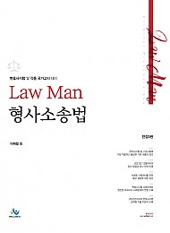 2022 전정5판 LawMan 형사소송법