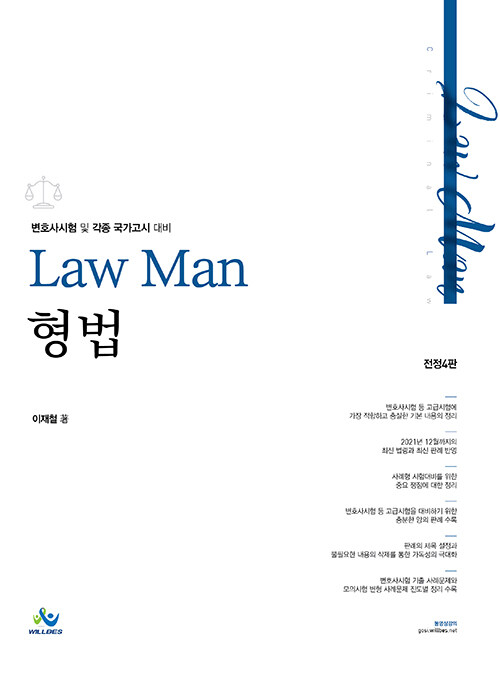 2022[제4판] LawMan 형법