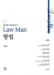 2022[제4판] LawMan 형법