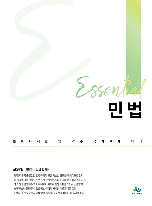 2022 Essential 민법(전정3판)