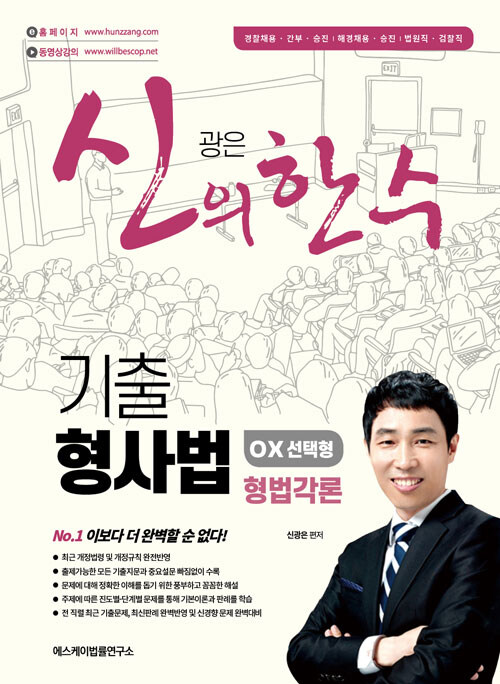 2022 신의 한수 기출 형사법[OX선택형-형법각론]