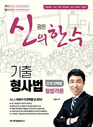 2022 신의 한수 기출 형사법[OX선택형-형법각론]