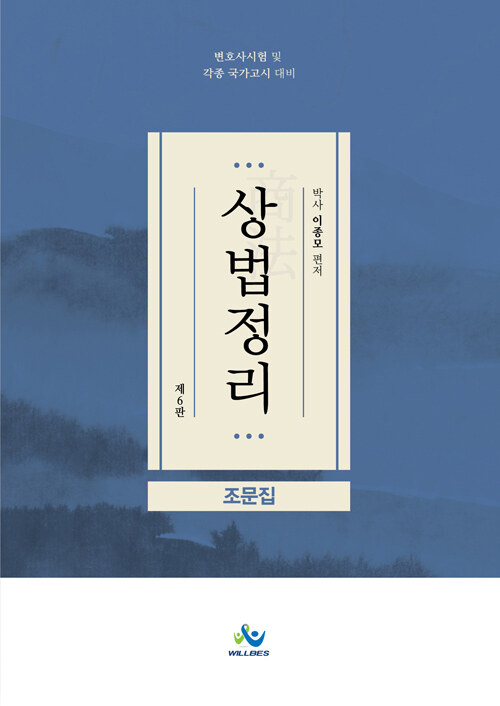 2022[제6판] 상법정리조문집 {핸드북} :변호사시험대비 및 각종국가고시대비