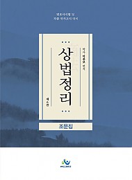 2022[제6판] 상법정리조문집 {핸드북} :변호사시험대비 및 각종국가고시대비