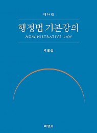 2022[제14판] 행정법 기본강의