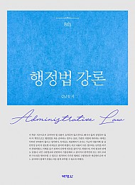 2022[제8판] 행정법강론 {양장}