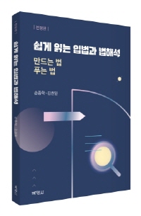 2022 쉽게 읽는 입법과 법해석: 만드는 법 푸는 법(전정판)