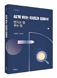 2022 쉽게 읽는 입법과 법해석: 만드는 법 푸는 법(전정판)